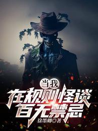 当我在规则怪谈百无禁忌(徐墨卿)