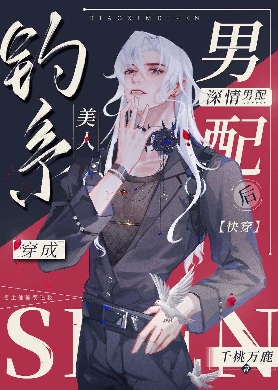 钓系美人穿成恶毒免费阅读