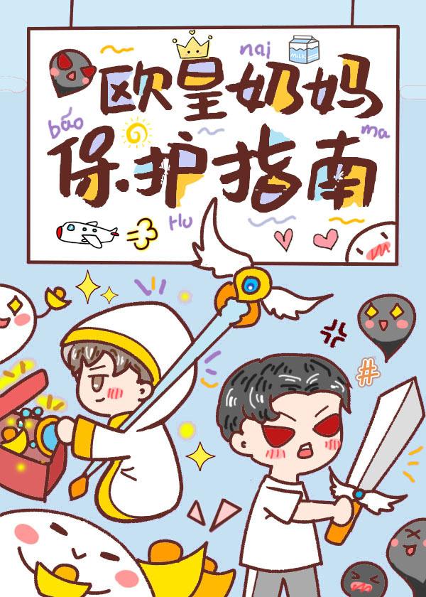 欧皇奶妈保护指南by