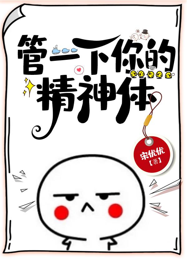 管一下你的精神体在线阅读
