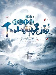 我闭关十万年出世即无敌