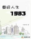 重启人生1983牧马人南河