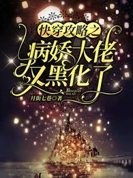 快穿攻略之病娇大佬又黑化了最新章节