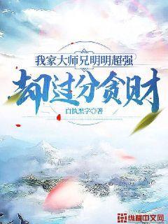 我家大师兄明明超强却过分贪财百度百科