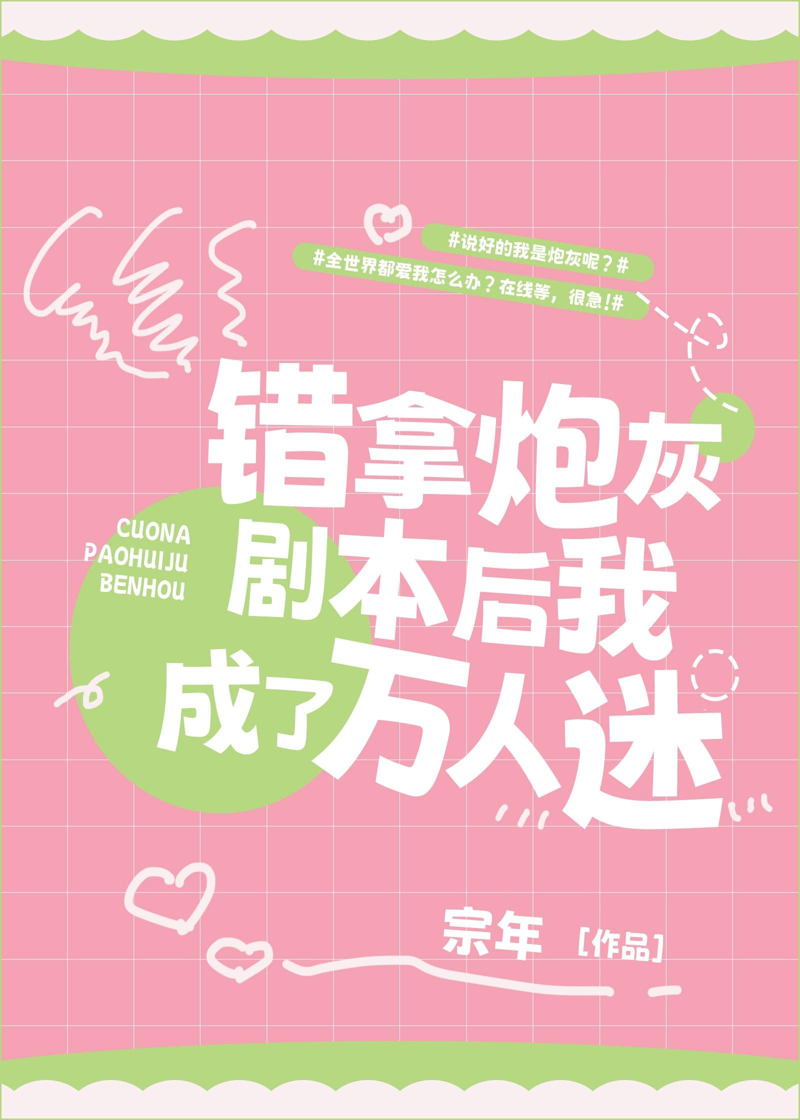 错拿炮灰剧本后我成了万人迷 宗年 免费
