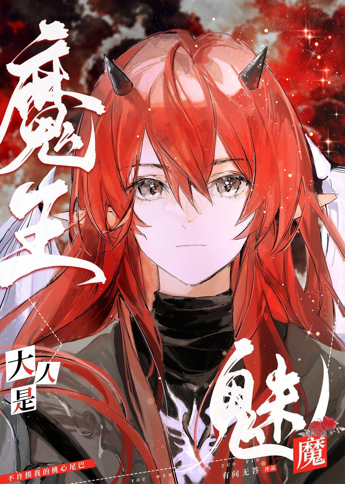 魔王大人是魅魔by有问无答全文