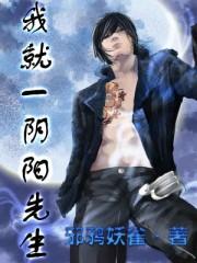 我就一阴阳先生TXT全本免费