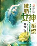 傲娇女神有点甜 席默