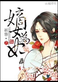 嫡女为妃TXT百度