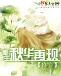 重生秋华再现阅读