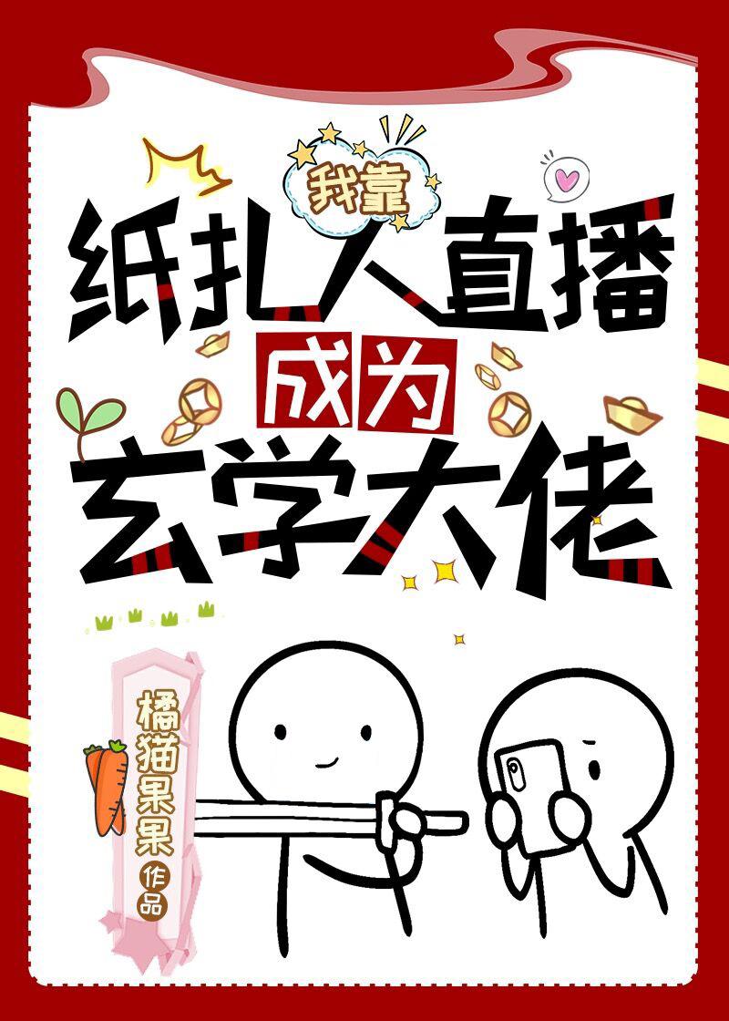 我靠直播成为玄学界大佬by橘猫果果