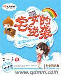 宅女翻身记漫画6