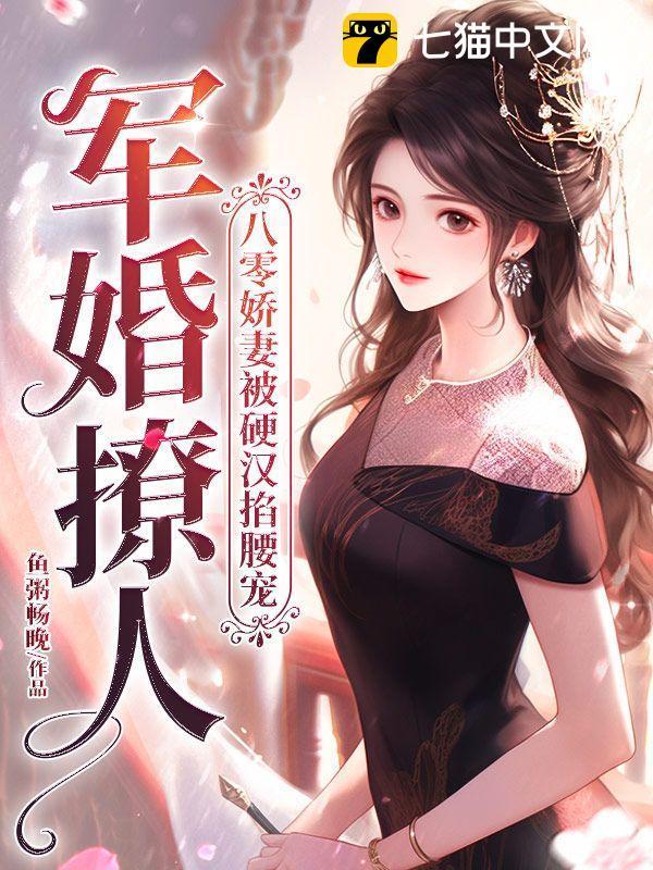 八零军婚小甜妻宠不得