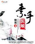 素手医娘在线阅读