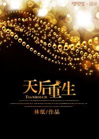 天后重生之路