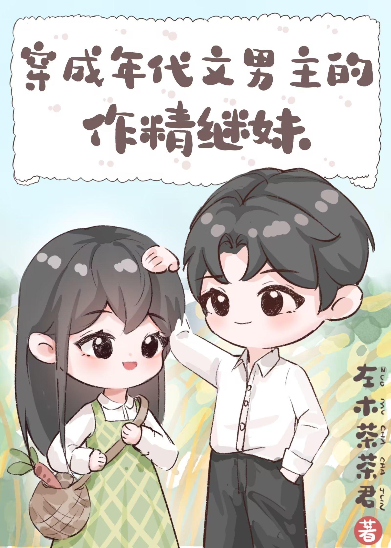 穿成年代文男主的作精继妹 左木茶茶君 免费