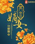 万金嫡女TXT