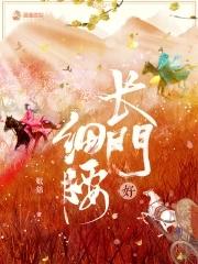 长门好细腰裴獗前世喜欢谁