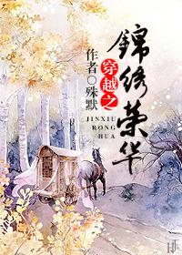 穿越之锦绣荣华免费 殊默
