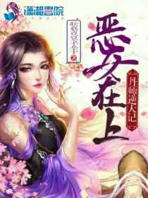 恶女为帝全集免费阅读
