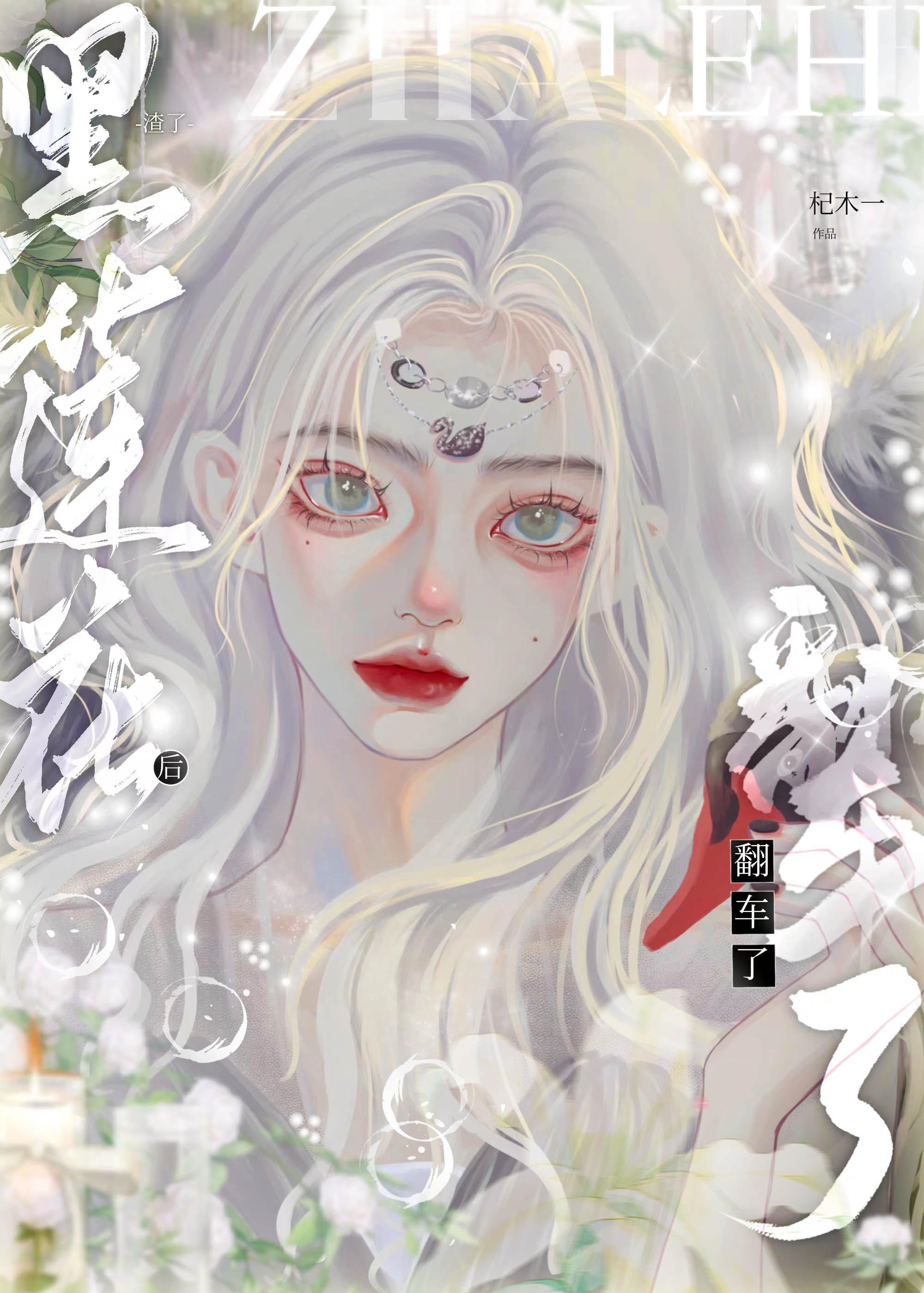 渣完黑莲花后翻车了gl笔趣阁最新章节列表