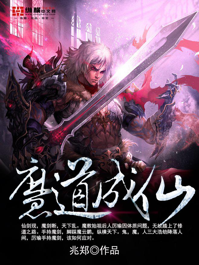 魔道成仙是谁主演