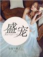 盛宠傻妃笙笙免费阅读