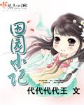 田园日记作文