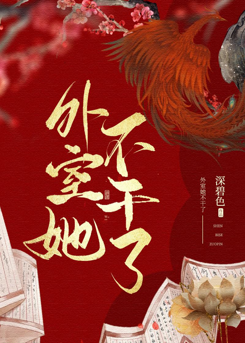 外室她不干了免费阅读