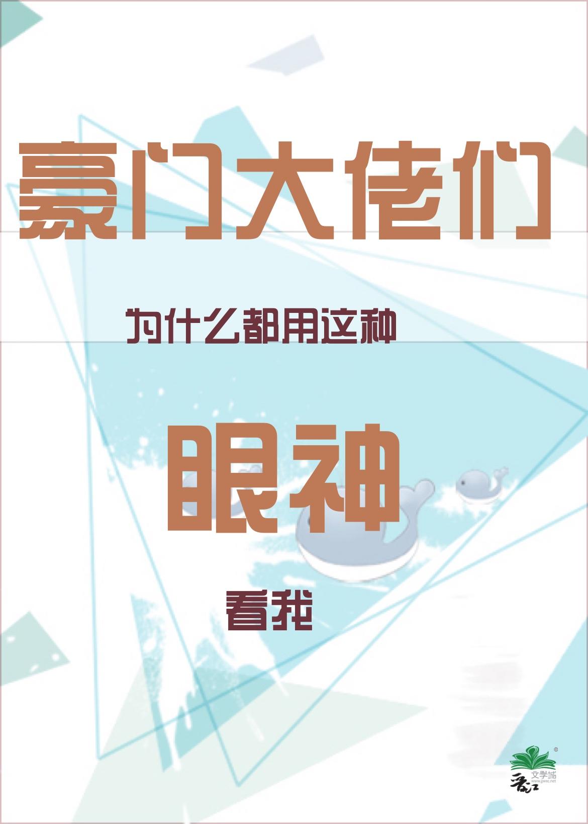 豪门文大佬们为什么都用这种眼神看我百度