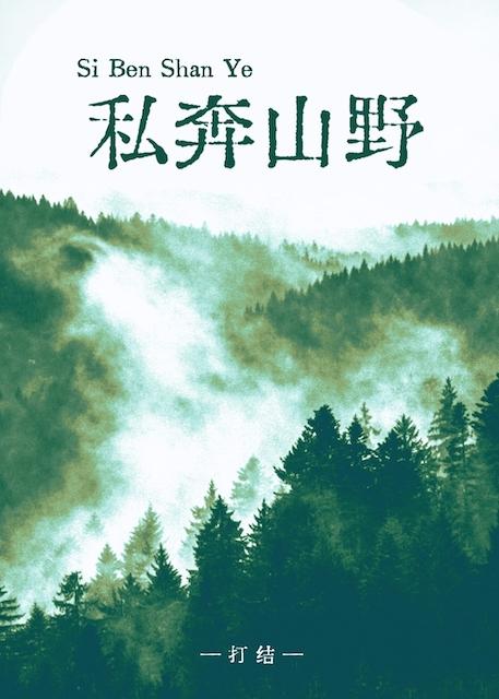 私奔山野[公路文