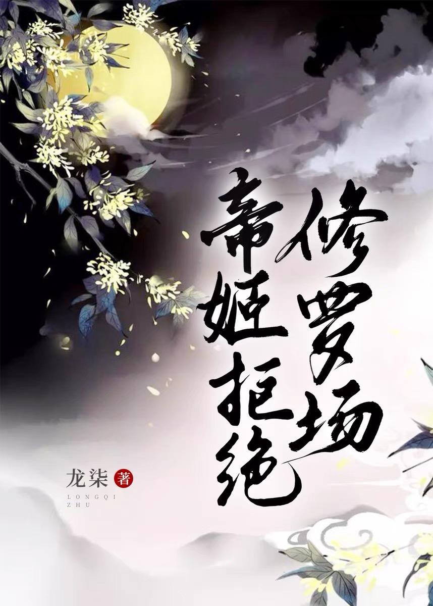 橙光帝姬不远嫁攻略