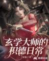 玄学大师的积德日常笔趣阁最新章节列表