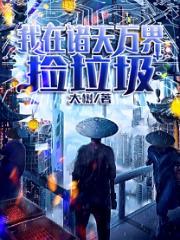 我在诸天万界捡属性