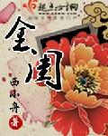 李恬女主玉堂金闺