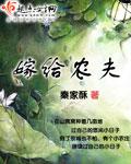 嫁个农夫好清闲免费阅读