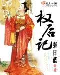 权后记 秦日蓝写的的什么
