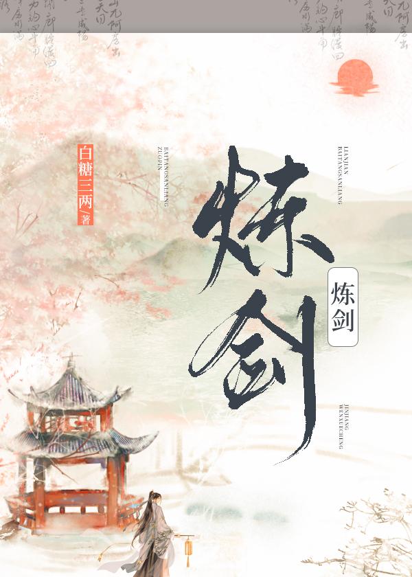 谁让你炼剑