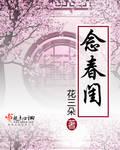念春闺无弹窗免费阅读