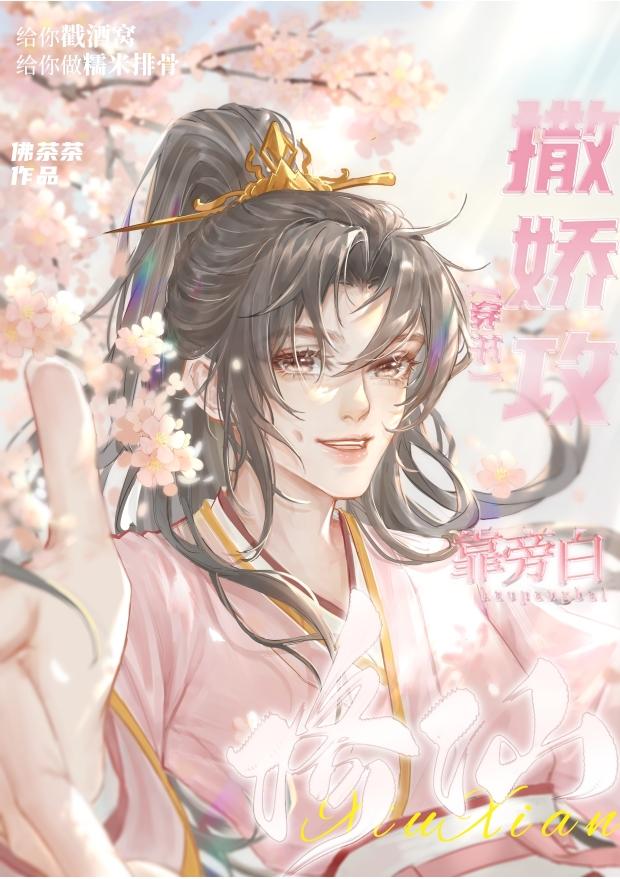 撒娇攻被男主强娶了by