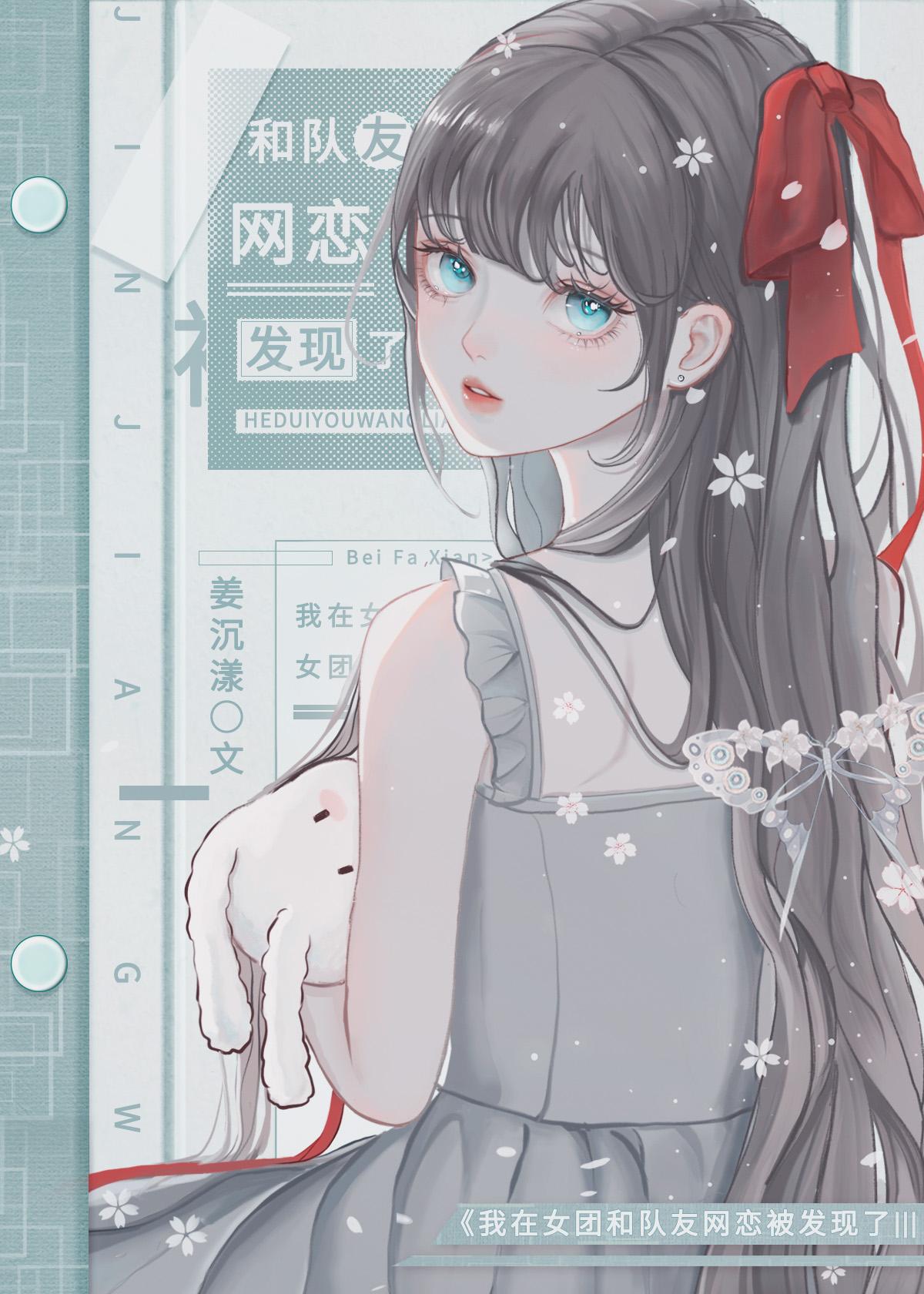 我在女团和队友网恋被发现了gl