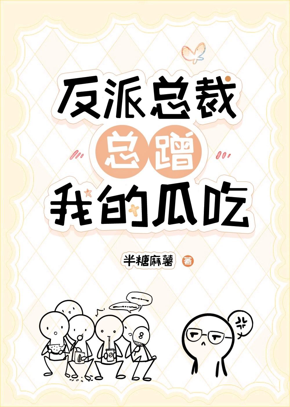 反派总裁总蹭我的瓜吃格格党