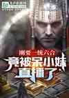 呆小妹真名叫什么