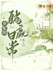 弃妃的躺赢日常主要内容