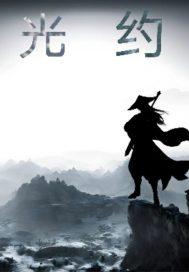 光约束芯片