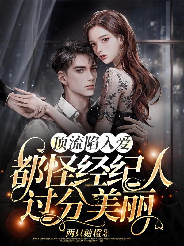 顶流磕了和经纪人cp后