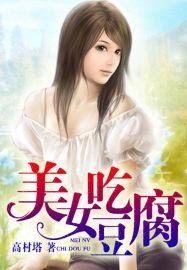 美女吃豆子
