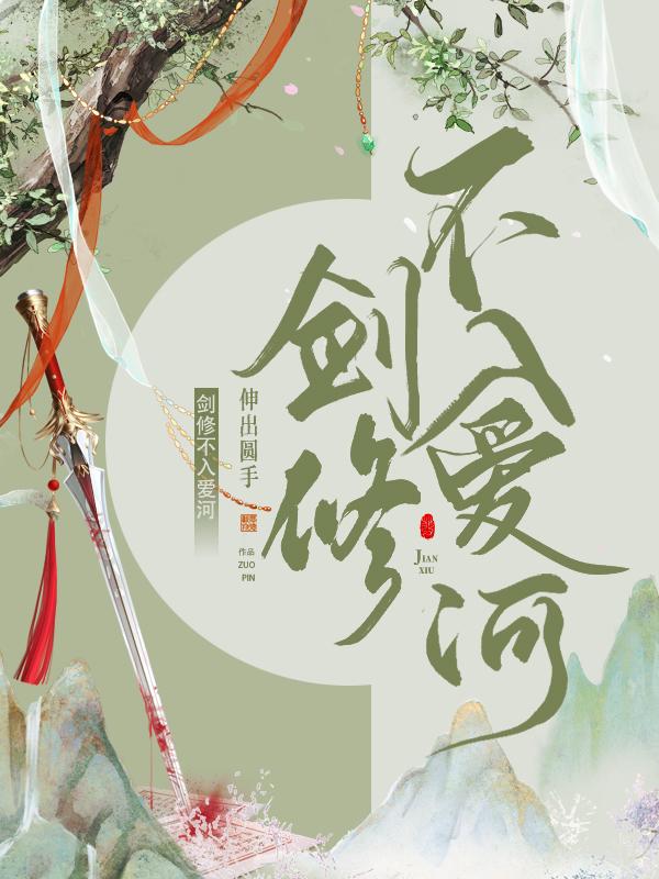 剑修不入爱河txt百度提取码