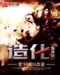 造化炼体诀txt