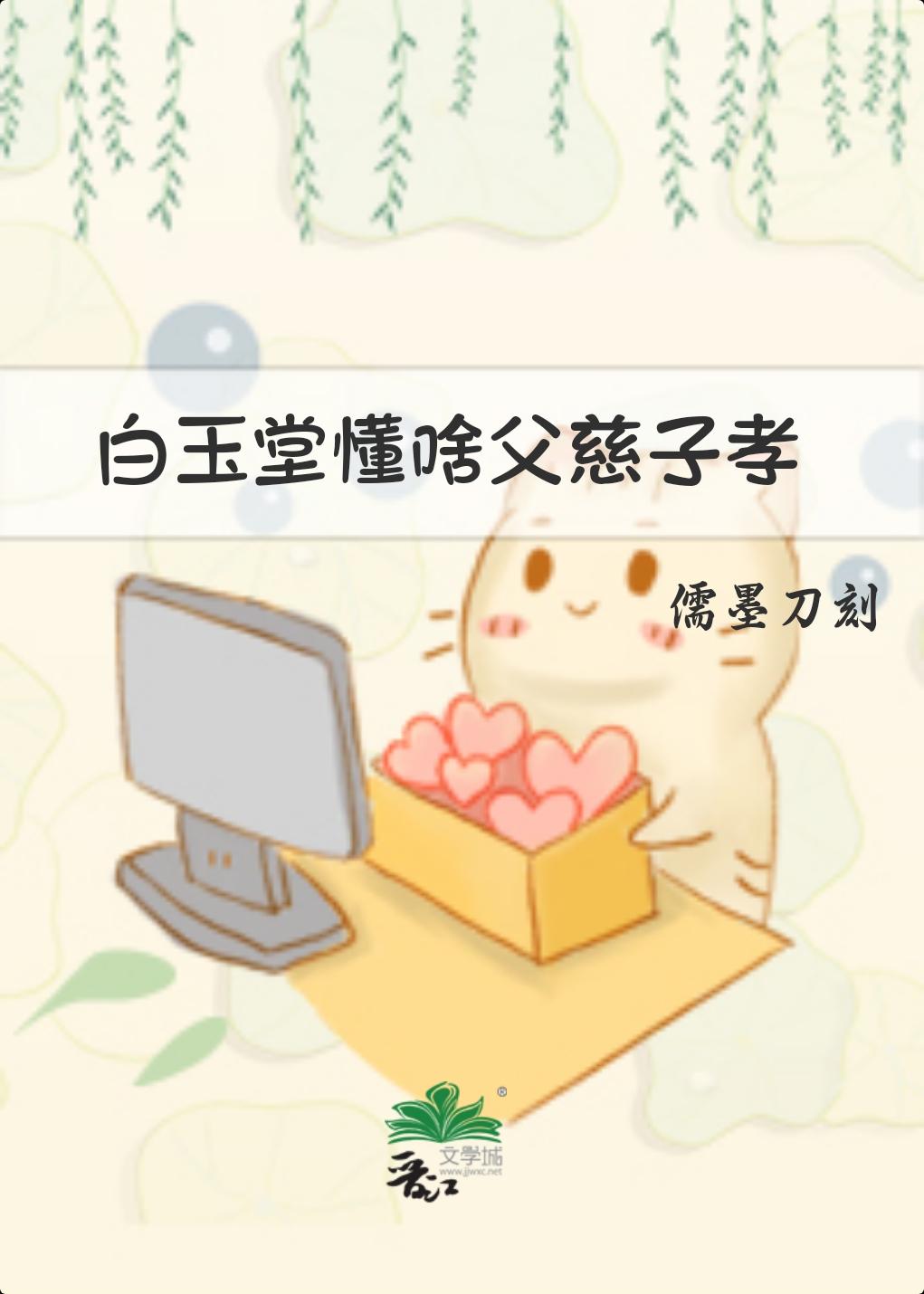 白玉堂懂啥父慈子孝的解释和背景故事